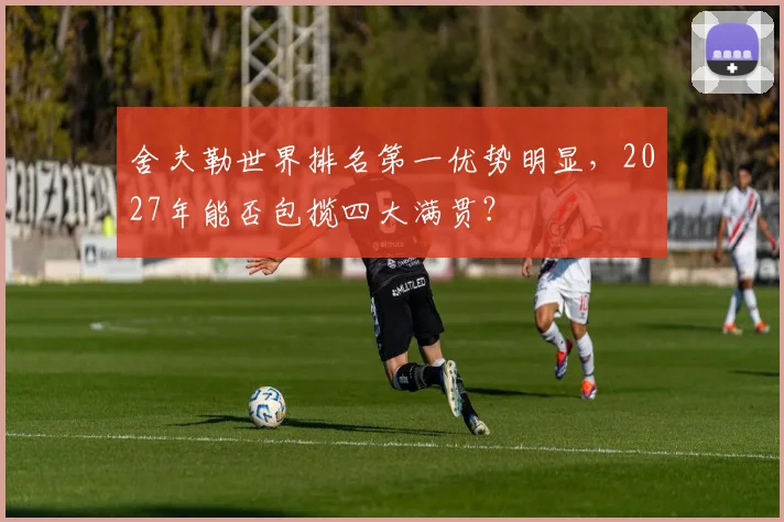 舍夫勒世界排名第一优势明显,2027年能否包揽四大满贯?